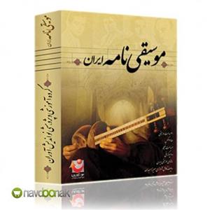 موسیقی نامه ایران 