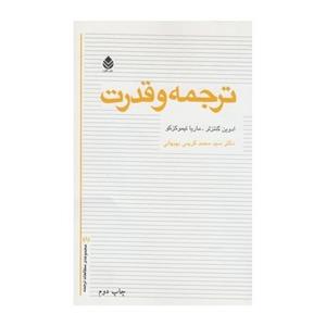 کتاب ترجمه و قدرت اثر ادوین گنتزلر 