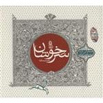 آلبوم موسیقی سرخوشان مست - شیدا و مسعود جاهد