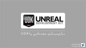 آموزش ساخت بازی و موتورهای گرافیکی شماره 3 UDK 