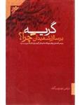 گریه بر سالار شهیدان چرا؟ ج2- بررسی تفصیلی چهل مورد فلسفه و دلیل گریه برای امام حسین(ع)