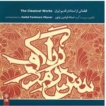 آلبوم موسیقی قطعاتی از استادان قدیم ایران - فرامرز پایور 
