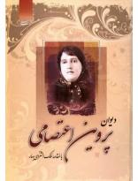 دیوان پروین اعتصامی با مقدمه ملک الشعرای بهار