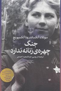 کتاب جنگ چهره ی زنانه ندارد اثر سوتلانا آلکساندرونا الکسیویچ