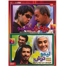 مجموعه فیلم سینمایی شامل ول کن دستمو - لیمو ترش 