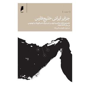 کتاب جزایر ایرانی خلیج فارس اثر مسعود کوهستانی‌نژاد 