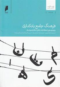 کتاب فرهنگ جامع بانکداری اثر محمدرضا‌ شعبان‌زاد