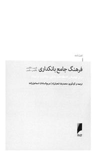 کتاب فرهنگ جامع بانکداری اثر محمدرضا‌ شعبان‌زاد