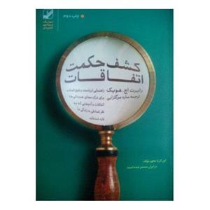 کتاب کشف حکمت اتفاقات اثر رابرت اچ.هوپک