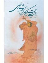 رباعیات حکیم عمرخیام نیشابوری