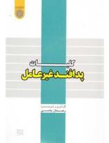 کلیات پدافند غیرعامل