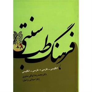 کتاب فرهنگ طب سنتی اثر محمدرضا توکلی صابری 