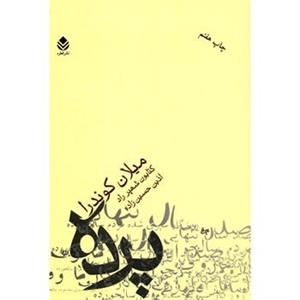 کتاب پرده اثر کتایون شهپرراد 