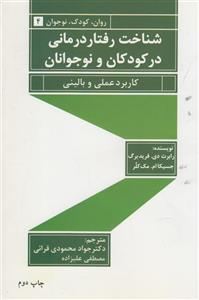 کتاب شناخت رفتار درمانی در کودکان و نوجوانان اثر رابرت دی. فریدبرگ 