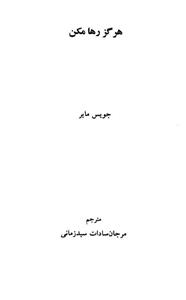 کتاب هرگز رها مکن اثر جویس مایر