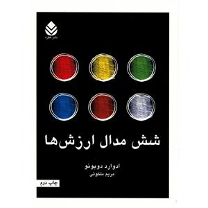 کتاب شش مدال ارزش ها اثر ادوارد دوبونو 