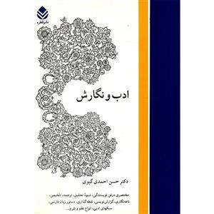   کتاب ادب و نگارش اثر حسن احمدی گیوی