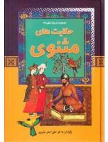 مجموعه ادبیات کهن ج2- حکایت‌های مثنوی