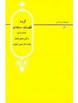 گزیده قصاید سعدی