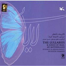 آلبوم موسیقی لالایی - حسین حمیدی 