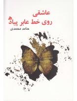 عاشقی روی خط عابر پیاده