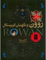 رمان‌های روون ج3- روون و نگهبان کریستال