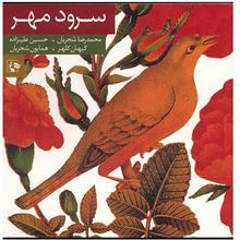 آلبوم موسیقی سرود مهر - محمدرضا شجریان 