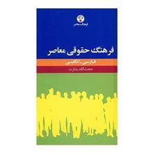 کتاب فرهنگ حقوقی معاصر فارسی - انگلیسی اثر حجت الله بشارت 