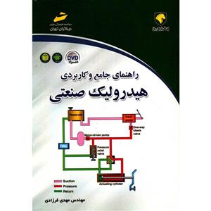   کتاب هیدرولیک صنعتی اثر مهدی فرزادی