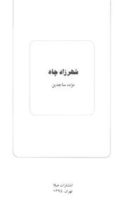 کتاب شهرزاد چاه اثر مژده ساجدین 
