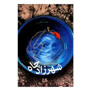 کتاب شهرزاد چاه اثر مژده ساجدین