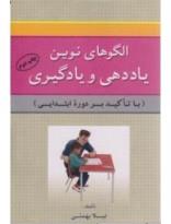 الگوهای نوین یاددهی و یادگیری (با تاکید بردوره ابتدایی)