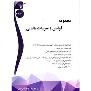 کتاب مجموعه قوانین و مقررات مالیاتی اثر احمد آخوندی 