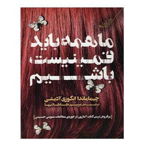 کتاب ما همه باید فمینیست باشیم اثر چیماماندی انگوزی آدیشی کتاب ما همه باید فمینیست باشیم اثر چیماماندا انگوزی آدیشی