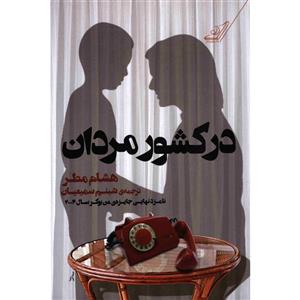   کتاب در کشور مردان اثر هشام مطر