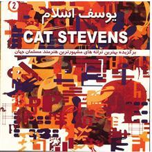 آلبوم موسیقی یوسف اسلام 2 - کت استیونس 
