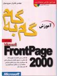 آموزش گام به گام Front Page 2000 (فرانت پیج 2000) - Microsoft FrontPage 2000