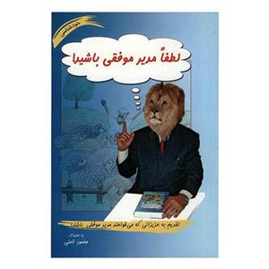   کتاب لطفا مدیر موفقی باشید اثر محمود نامنی