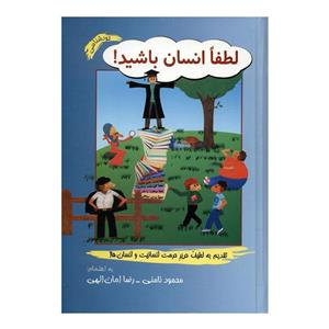 کتاب لطفا انسان باشید اثر محمود نامنی