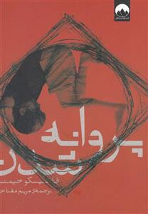 کتاب پروانه شدن اثر  فرانسیسکو خیمنس 