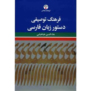   کتاب فرهنگ توصیفی دستور زبان فارسی اثر علاءالدین طباطبایی