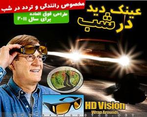 عینک دید در شب اچ دی ویژن HD vision 