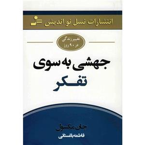 کتاب جهشی به سوی تفکر اثر جان مکسول 