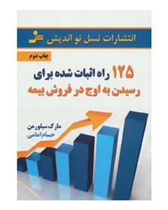   کتاب 125 راه اثبات شده برای رسیدن به اوج در فروش بیمه اثر مارک سیلورمن