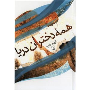 کتاب همه دختران دریا اثر الهام فلاح 