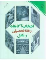 انتخاب آگاهانه رشته تحصیلی و شغل