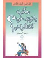 کتاب چگونه با فرزند خود گفتگو کنیم اثر ادل فایبر How To Talk So Kids Will Listen And Listen So Kids Will Talk