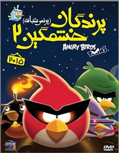 انیمیشن پرندگان خشمگین 2 – پرنس شبانه 