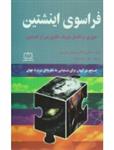 کتاب فراسوی اینشتین (مروری بر تکامل فیزیک نظری پس از اینشتین) - اثر میکیو کاکو-جنیفر تامسون - نشر فاطمی