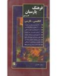 فرهنگ پارسیان همراه انگلیسی-فارسی کد 101